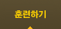 훈련하기